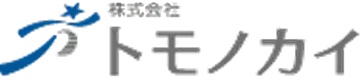 株式会社トモノカイ